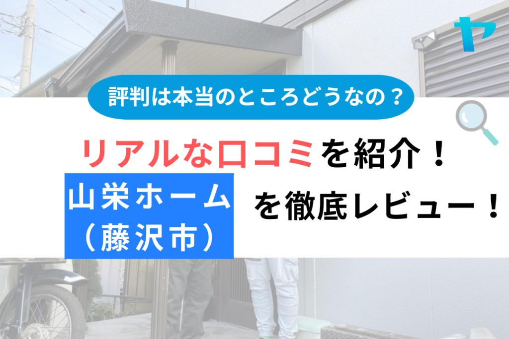 山栄ホーム（藤沢市）の口コミ・評判を徹底レビュー！